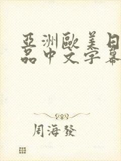 亚洲欧美日韩精品中文字幕