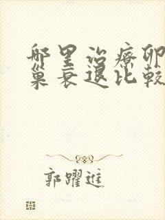 哪里治疗卵巢卵巢衰退比较好