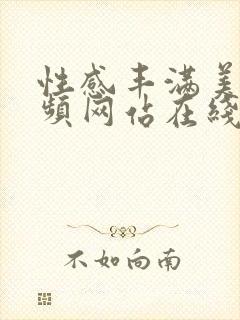 性感丰满美女视频网站在线观看