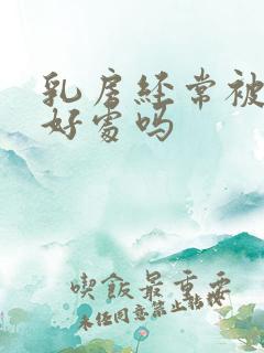 乳房经常被吸有好处吗