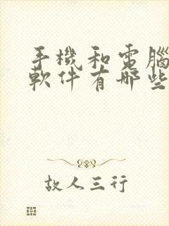 手机和电脑投屏软件有哪些