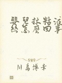 婴儿拉粘液带血丝怎么回事