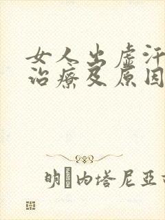 女人出虚汗怎么治疗及原因