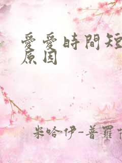 爱爱时间短什么原因