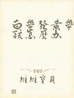 白带发黄带血丝该怎么办