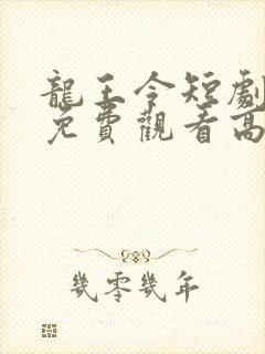 龙王令短剧全集免费观看高清