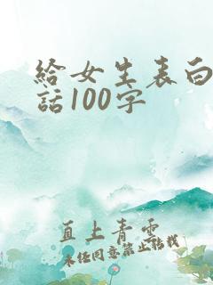 给女生表白的情话100字