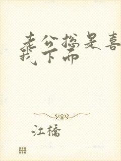 老公总是喜欢舔我下面