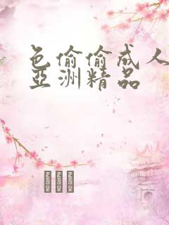 色偷偷成人综合亚洲精品