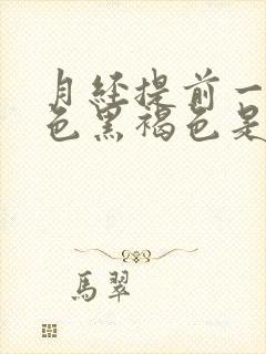 月经提前一周颜色黑褐色是什么原因