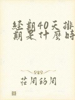 经期40天排卵期是什么时候