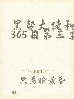 黑帮大佬和我的365日第三季电视剧在线观看