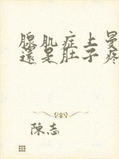 腺肌症上曼月乐还是肚子疼