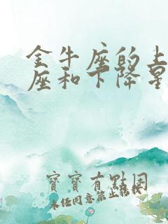 金牛座的上升星座和下降星座