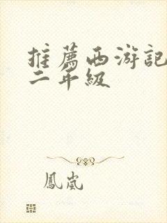 推荐西游记写话二年级