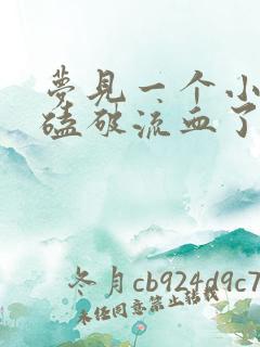 梦见一个小孩头磕破流血了