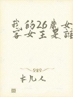 我的26岁女房客女主是谁