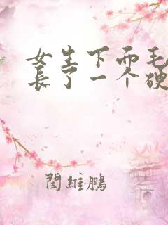 女生下面毛毛那长了一个硬块痘痘