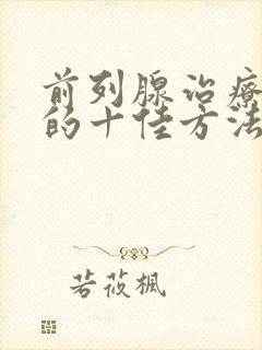 前列腺治疗治疗的十佳方法