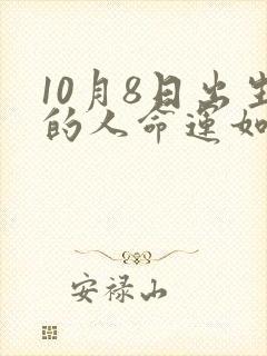 10月8日出生的人命运如何