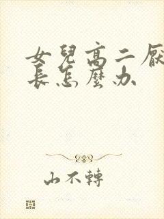 女儿高二厌学家长怎么办