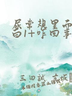 尿常规里面尿蛋白1+咋回事