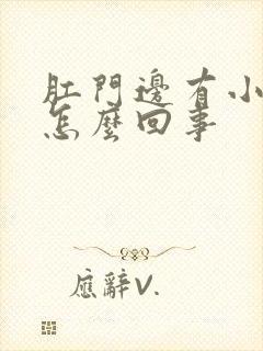 肛门边有小疙瘩怎么回事