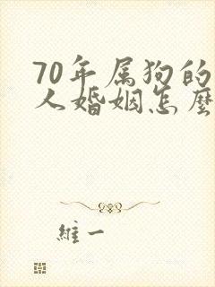 70年属狗的男人婚姻怎么样