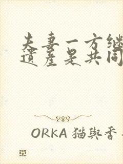 夫妻一方继承的遗产是共同财产吗