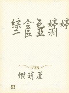 综合色婷婷一区二区亚洲