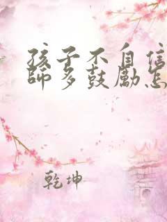 孩子不自信让老师多鼓励怎么表达