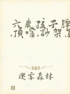 六岁孩子脾气大,顶嘴,吵架怎么办