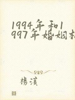 1994年和1997年婚姻相配吗?