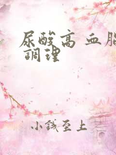 尿酸高 血脂高 调理