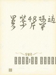 男装48码适合多少斤穿