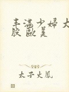 丰满少妇 大屁股 欧美