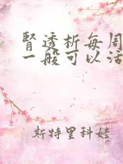 肾透析每周三次一般可以活多少年