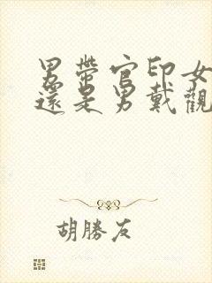 男带官印女带福还是男戴观音女带佛