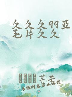 久久久99亚洲毛片久久