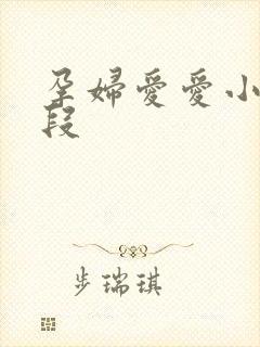 孕妇爱爱小说片段