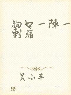 胸口一阵一阵的刺痛