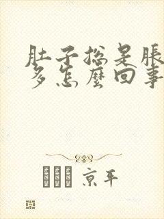 肚子总是胀气屁多怎么回事