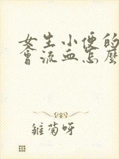 女生小便的时候会流血怎么回事