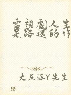 电视剧人生之路是路遥的作品吗