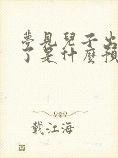 梦见儿子出车祸了是什么预兆