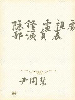 隐锋 电视剧全部演员表