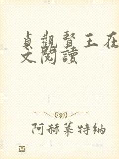 贞观贤王在线全文阅读