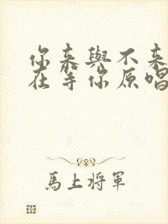 你来与不来我都在等你原唱是谁