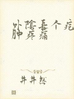 外阴长个疙瘩红肿疼痛