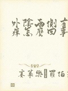 外阴两侧有点红痒怎么回事